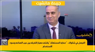 الفيصل في شكواك.. حماية المستهلك يكشف معيار التفرقة بين عيب الصناعة وسوء الاستخدام 1